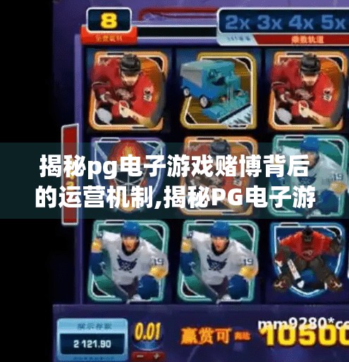 揭秘pg电子游戏赌博背后的运营机制,揭秘PG电子游戏赌博背后的运营机制,你以为的娱乐,其实是精心设计的陷阱 揭秘pg电子游戏赌博背后的运营机制,揭秘PG电子游戏赌博背后的运营机制,你以为的娱乐,其实是精心设计的陷阱