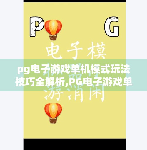 pg电子游戏单机模式玩法技巧全解析,PG电子游戏单机模式玩法技巧全解析,从入门到精通,轻松拿下高分秘籍!