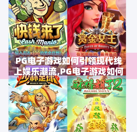 PG电子游戏如何引领现代线上娱乐潮流,PG电子游戏如何引领现代线上娱乐潮流?