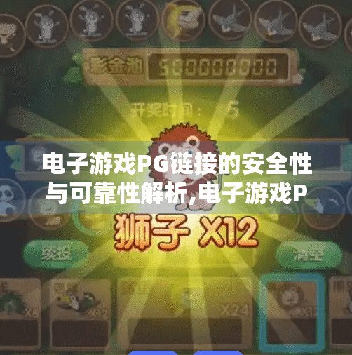电子游戏PG链接的安全性与可靠性解析,电子游戏PG链接的安全性与可靠性解析,玩家如何识别安全入口,远离钓鱼陷阱? 电子游戏PG链接的安全性与可靠性解析,电子游戏PG链接的安全性与可靠性解析,玩家如何识别安全入口,远离钓鱼陷阱?
