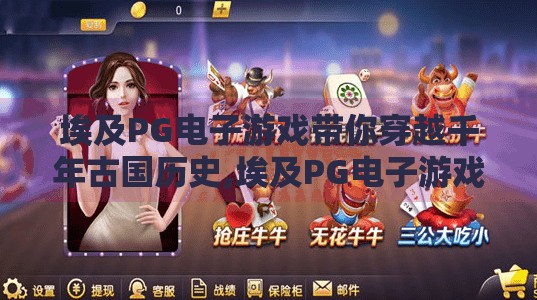埃及PG电子游戏带你穿越千年古国历史,埃及PG电子游戏带你穿越千年古国历史,在虚拟世界中触摸法老的荣耀