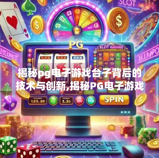 揭秘pg电子游戏台子背后的技术与创新,揭秘PG电子游戏台子背后的技术与创新,从代码到沉浸式体验的奇幻旅程