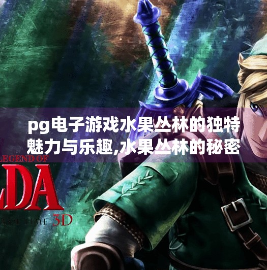 pg电子游戏水果丛林的独特魅力与乐趣,水果丛林的秘密花园，PG电子游戏如何用色彩与心跳唤醒你的童年记忆