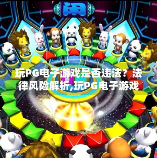 玩PG电子游戏是否违法？法律风险解析,玩PG电子游戏是否违法？法律风险全解析，新手必看！