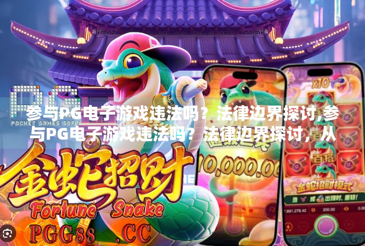 参与PG电子游戏违法吗？法律边界探讨,参与PG电子游戏违法吗？法律边界探讨，从娱乐到风险的灰色地带