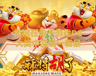 如何在电子游戏PG大奖中实现一夜暴富？一夜暴富梦碎？揭秘电子游戏PG大奖背后的真相与理性选择