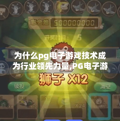 为什么pg电子游戏技术成为行业领先力量,PG电子游戏技术为何能傲视群雄？揭秘行业领先背后的三大核心引擎