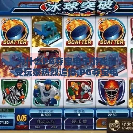 为什么PG夺宝电子游戏深受玩家热烈追捧,PG夺宝电子游戏为何风靡全球？揭秘玩家狂热背后的三大核心吸引力！