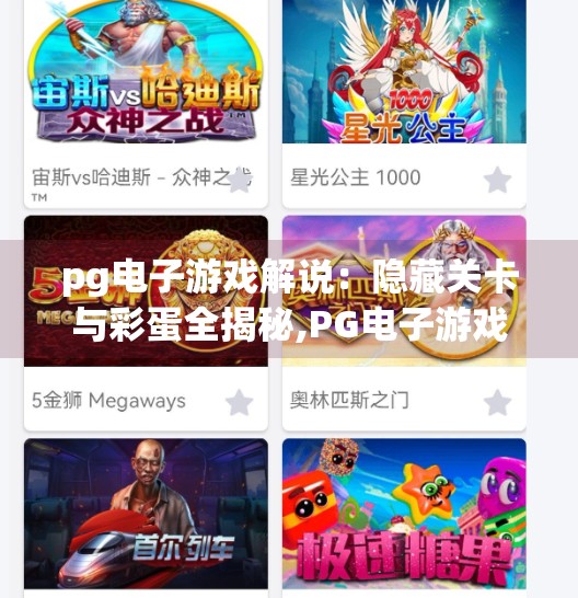 pg电子游戏解说：隐藏关卡与彩蛋全揭秘,PG电子游戏解说，隐藏关卡与彩蛋全揭秘！这些冷知识你绝对想不到！