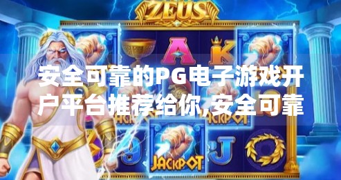 安全可靠的PG电子游戏开户平台推荐给你,安全可靠的PG电子游戏开户平台推荐给你！新手必看避坑指南！
