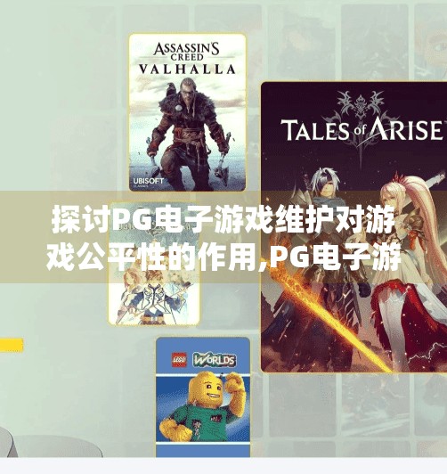 探讨PG电子游戏维护对游戏公平性的作用,PG电子游戏维护如何守护公平竞技的底线？从技术细节看玩家信任的基石