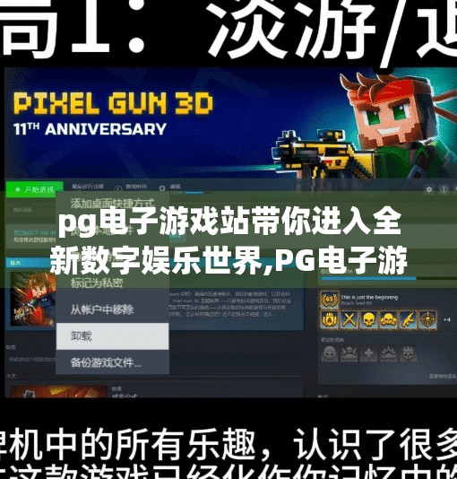 pg电子游戏站带你进入全新数字娱乐世界,PG电子游戏站带你进入全新数字娱乐世界，沉浸式体验，开启你的游戏新篇章！