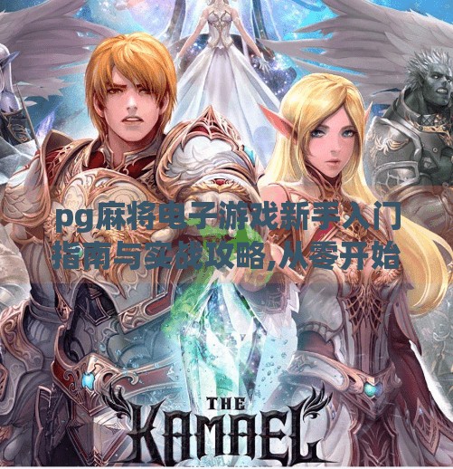 pg麻将电子游戏新手入门指南与实战攻略,从零开始玩转PG麻将电子游戏，新手入门指南与实战攻略全解析！