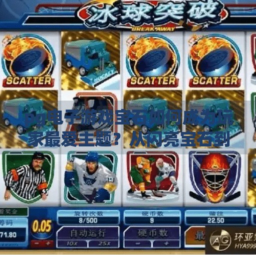 pg电子游戏宝石如何成为玩家最爱主题？从闪亮宝石到玩家心头好，PG电子游戏为何让宝石成为永恒主题？